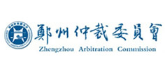 郑州仲裁委员会