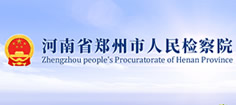 郑州市人民检察院