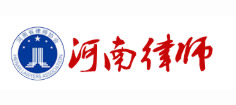 河南省律协