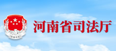 河南省司法厅