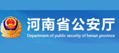 河南省公安厅