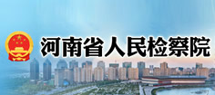 河南人民检察院