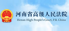 河南高级人民法院