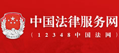 中国法律服务网