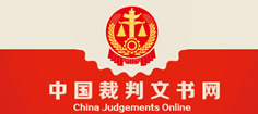 裁判文书网