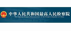 最高人民检察院