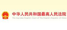 最高人民法院