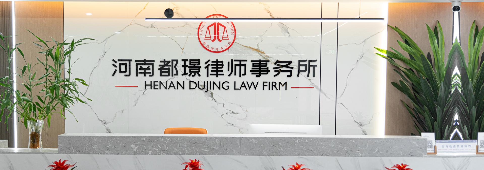 河南都璟律师事务所