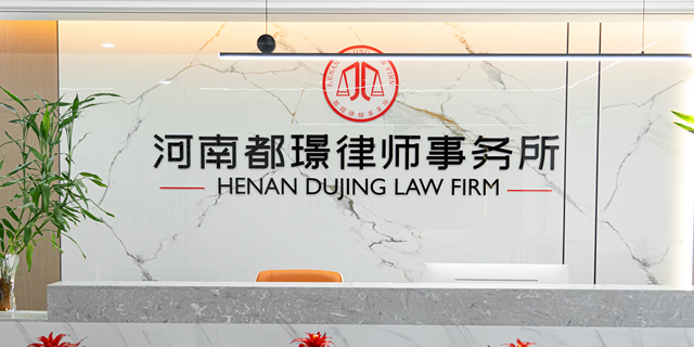 河南都璟律师事务所