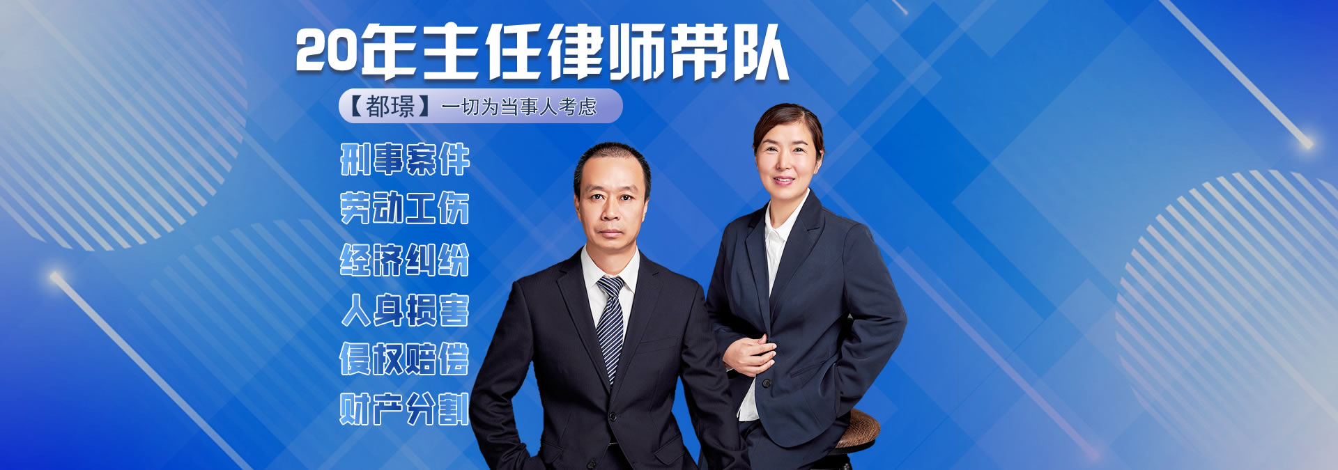 20年主任律师带队