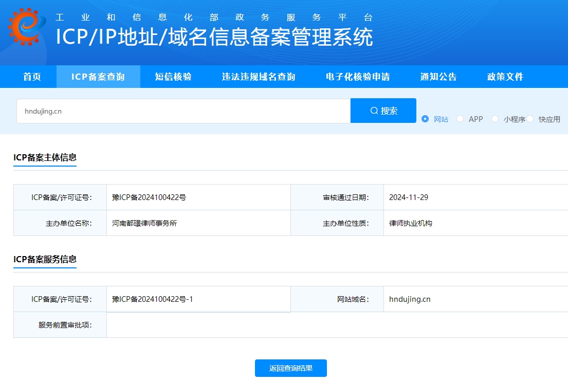 河南都璟律师事务所官方域名hndujing.cn已获工信部认证审核